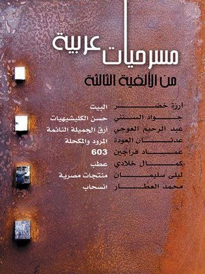 cover image of مسرحيات عربية من الألفية الثالثة